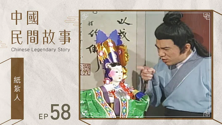 中國民間故事 第 058 集 紙紮人 Chinese legendary story EP058 - 天天要聞