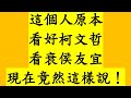 這個人原本看好柯文哲.看衰侯友宜 現在竟然這樣說！