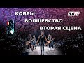 БЛ★Г №3: Ковры / Волшебство / Вторая сцена