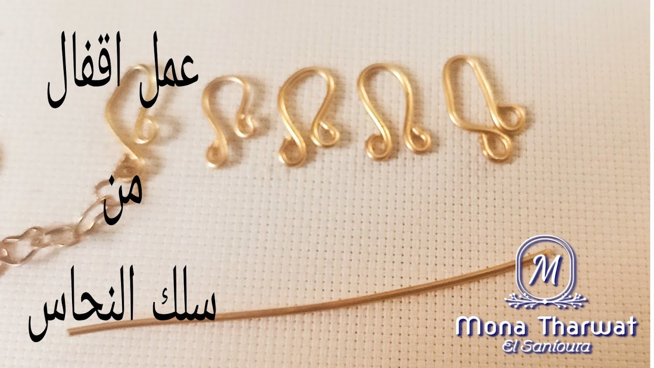 قفل من سلك النحاس بتغيير بسيط يناسب الانسيال او الخلخال