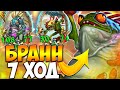 БРАНН НА 7 ХОД | ОГРОМНЫЕ МУРЛОКИ | ГРИБОМАНТ ФЛУРГЛ | Поля Сражений Hearthstone Battlegrounds