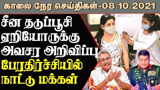 காலை நேர பிரதான செய்திகள் |08.10.2021 | Today Sri Lanka Tamil News | T24.News - Main Tamil News.