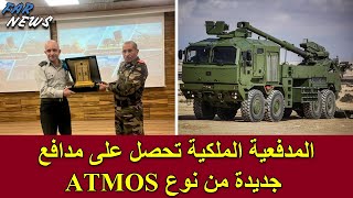 المدفعية الملكية تحصل على مدافع جديدة من نوع ATMOS الخطيرة