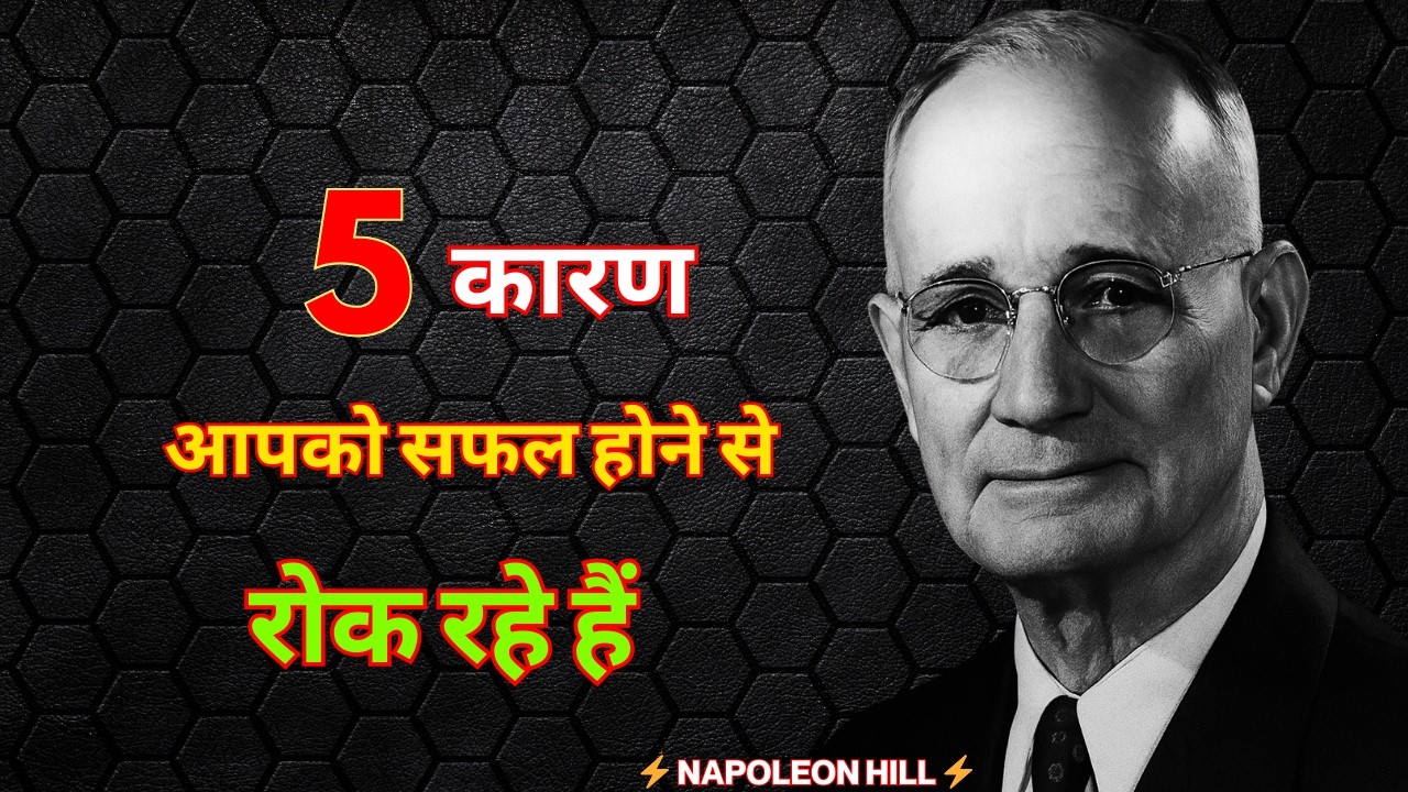 5 कारण जो आपको सफल होने से रोक रहे हैं | Napoleon Hill | Think and Grow Rich Hindi