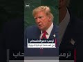 ترمب: الولايات المتحدة تعارض بشدة المحكمة الجنائية الدولية وترفض ولايتها عليها #العربية #news