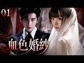 血色婚紗01丨婚紗染血之夜,一場以婚姻為名的契約生效,卻將新娘推入被控制的危局!💥#刑侦剧#movie #中国电视剧 #ChineseDrama #drama#国产悬疑剧