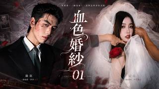 血色婚紗01丨婚紗染血之夜，一場以婚姻為名的契約生效，卻將新娘推入被控制的危局！💥#刑侦剧#movie  #中国电视剧  #ChineseDrama #drama#国产悬疑剧
