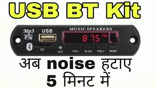 How to remove noise sound USB BT kit || Bluetooth kit deep sound कैसे हटाए