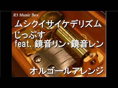 ムシクイサイケデリズム/じっぷす feat. 鏡音リン・鏡音レン【オルゴール】