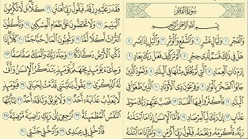 سورة الفجر مكررة 3 مرات الشيخ سعد الغامدي Saad Al-Ghamdi -surat alfajr