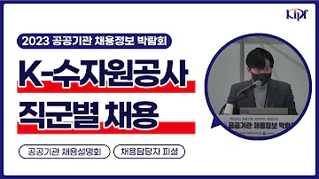 일반직부터 전문직 운영직까지 채용 프로세스 격파 한국수자원공사 채용설명회