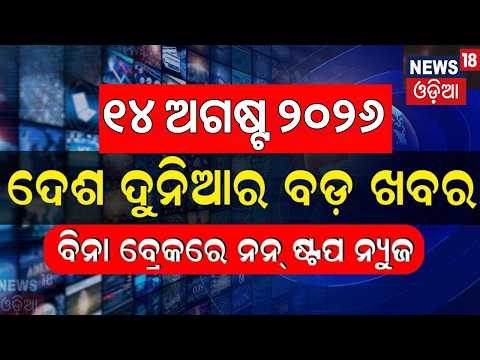 ଦେଶ ଦୁନିଆର ବଡ଼ ଖବର |Speed News |Khabar Fatafat |Weather Update |Odisha Flood News | Independence Day