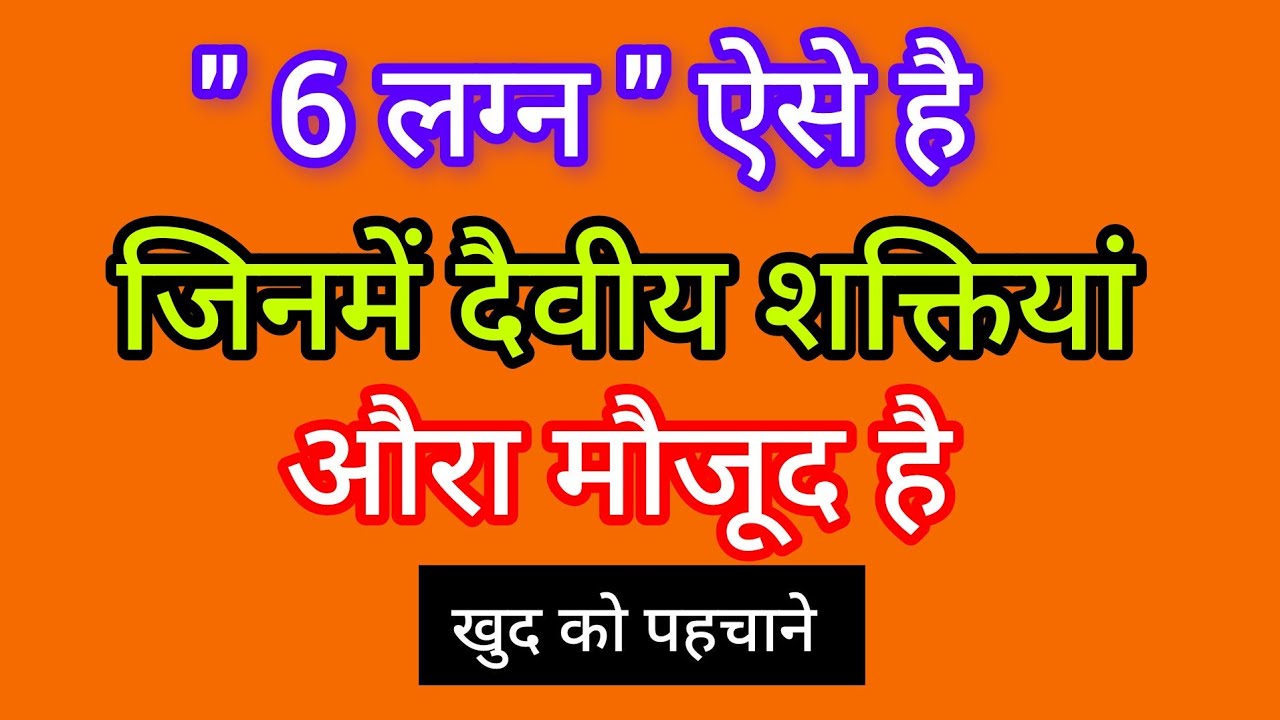 "6 लग्न" ऐसे है जिनमें दैवीय शक्तियां और औरा मौजूद है
