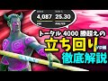 ソロ苦手必見!トータル4000勝越えが立ち回りを徹底解説! ［フォートナイト］