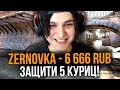 ДОНАТ 666 РУБЛЕЙ ЗА ЗАЩИТУ 5 КУРИЦ В КСГО // ДОНАТ ЗА СКИЛЛ (CS:GO) ft. КУРАЛИН