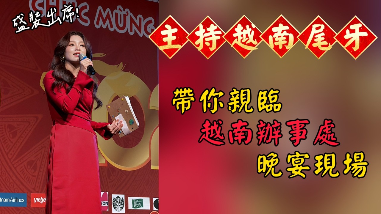 滿滿奧黛的年度溫馨聚會 帶你參加越南辦事處尾牙晚宴