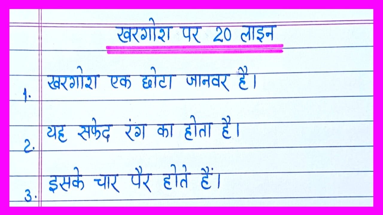 20 lines on Rabbit in hindi/खरगोश पर निबंध 20 लाइन/Essay on Rabbit in hindi/Khargosh par nibandh