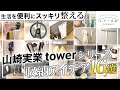 知らなきゃ損！山崎実業towerシリーズを使った収納アイデア16選【プロが実践するおすすめ収納】