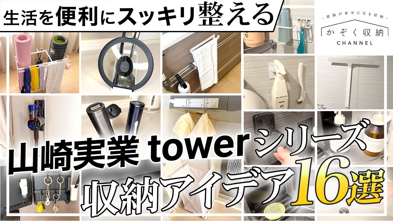 知らなきゃ損！山崎実業towerシリーズを使った収納アイデア16選【プロが実践するおすすめ収納】