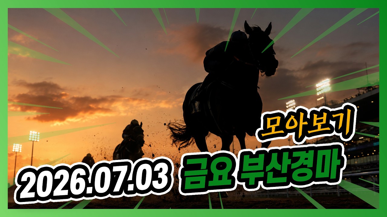 2026년 7월 3일 금요 부산경마 전체경주 모아보기