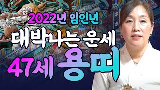 2022년 무조건 대박나는 1976년생 47세 용띠운세?! 용띠운세는 '이것'만 조심하면 대박!! [전주점집…