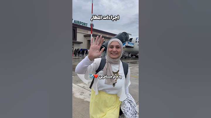 اجراءات المطار لاشخاص اول مرة بسافروا✈️ #explore #اكسبلور #airport #travel