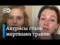 Шмыкова, Бортич и Троянова: как в России оказывают давление на критикующих власть известных актрис?