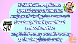 10th Maths/Special cases of functions/Constant, Identity & Real-valued function/New syllabus/Tamil