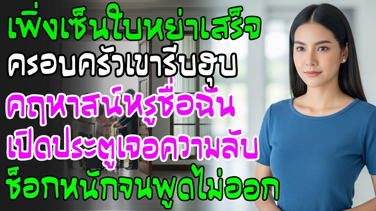 เพิ่งเซ็นหย่า บ้านสามีย้ายเข้าคฤหาสน์ชื่อฉัน เปิดประตูออกมา ภาพตรงหน้าทำทุกคนช็อก