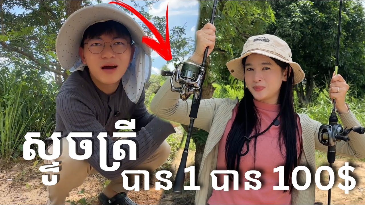 ស្ទូចត្រីបាន 1 អោយ 100$ ft គូដណ្ដឹង (Special Prize) 🤣