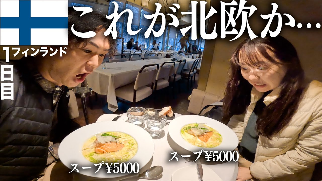 節約夫婦がフィンランド来たけど破産するんじゃないかこれ！？