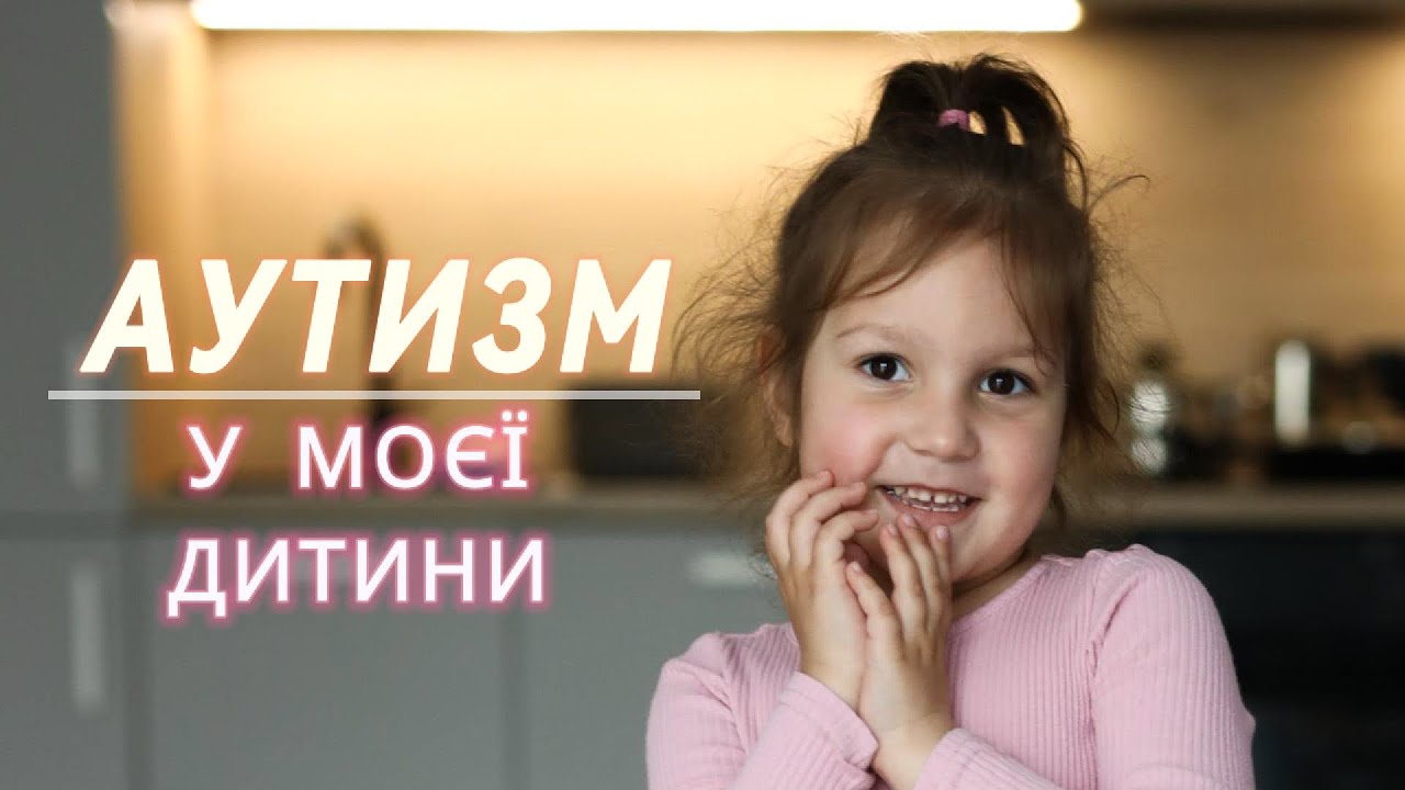 Перші симптоми аутизму. Наша історія. РАС