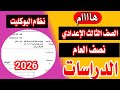 عاجل امتحان دراسات الصف الثالث الاعدادي الترم الاول 2026 نظام البوكليت 