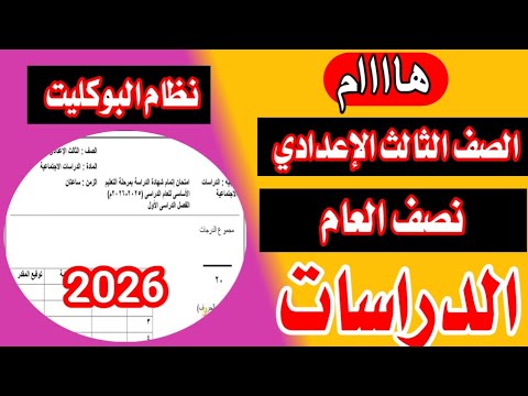 عاجل امتحان دراسات الصف الثالث الاعدادي الترم الاول 2026 نظام البوكليت 