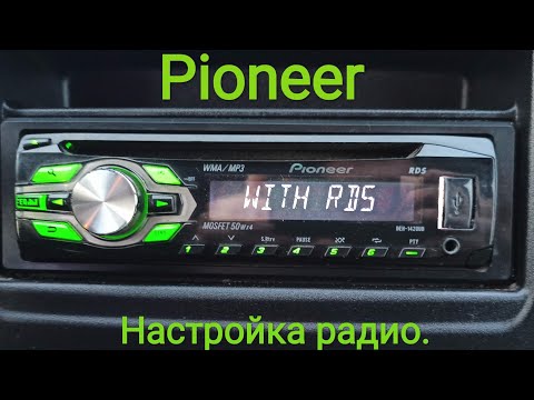 Pioneer. Настройка радио-станций.