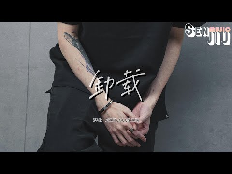 刘思鉴/ODD陈思键 - 卸载『我对你的爱 像定时炸弹在脑海，用力地扯开 装满程序只能卸载。』【動態歌詞Lyrics】2024 熱門歌曲 | 2024 新歌推送 | 抖音十大熱門歌曲