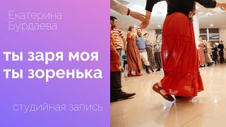 "Ты заря, моя ты зоренька" | Екатерина Бурдаева   You are the dawn, you are my zorenka