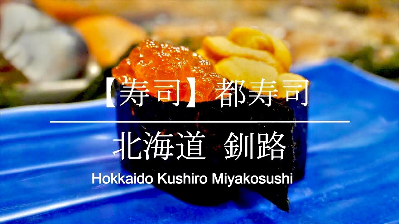 寿司 都寿司 ミシュラン北海道釧路グルメ Hokkaido Kushiro Sushi Youtube