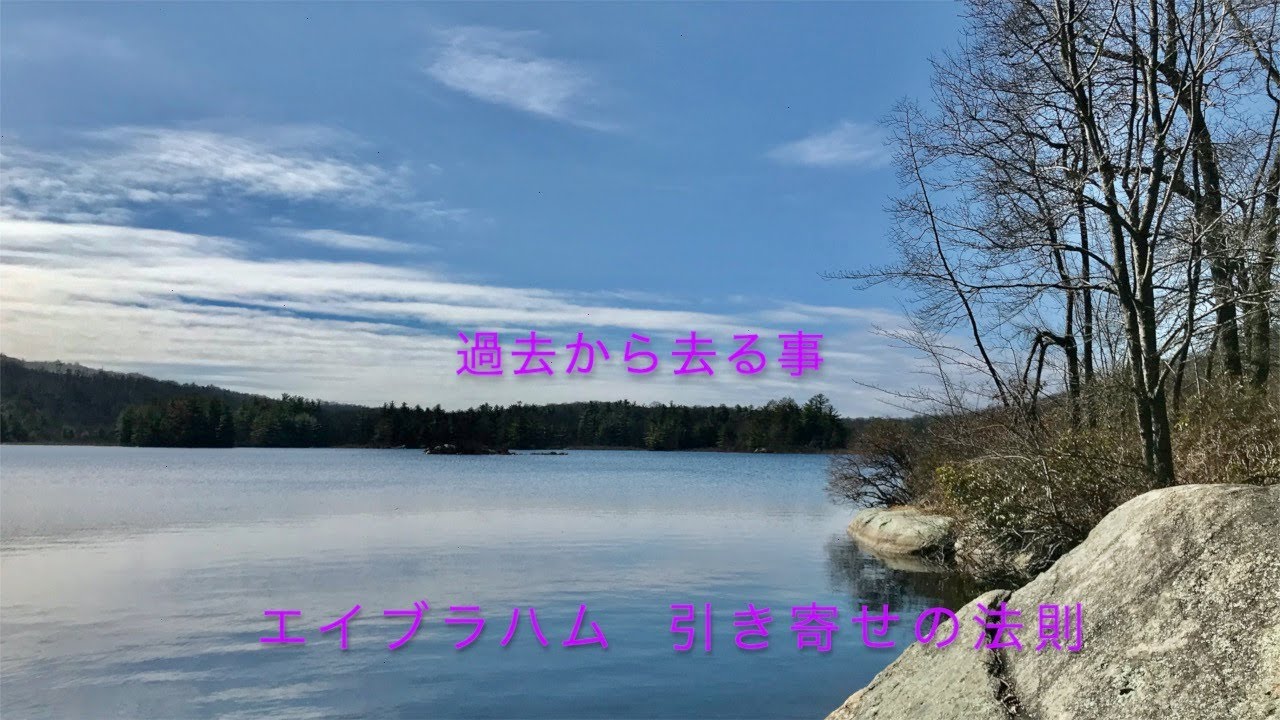 エイブラハム  引き寄せの法則　過去から去る事