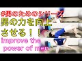 improve the power of men　男の力を向上させるエクササイズ紹介！