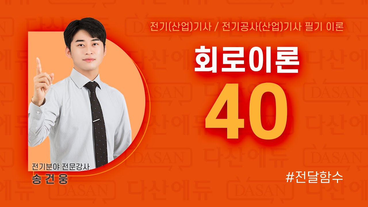 회로이론 40강 (p188~191) 전달함수