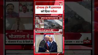 US-Israel Iran War News: डोनाल्ड ट्रंप ने इजरायल को दिया भरोसा। Middle East War | World War