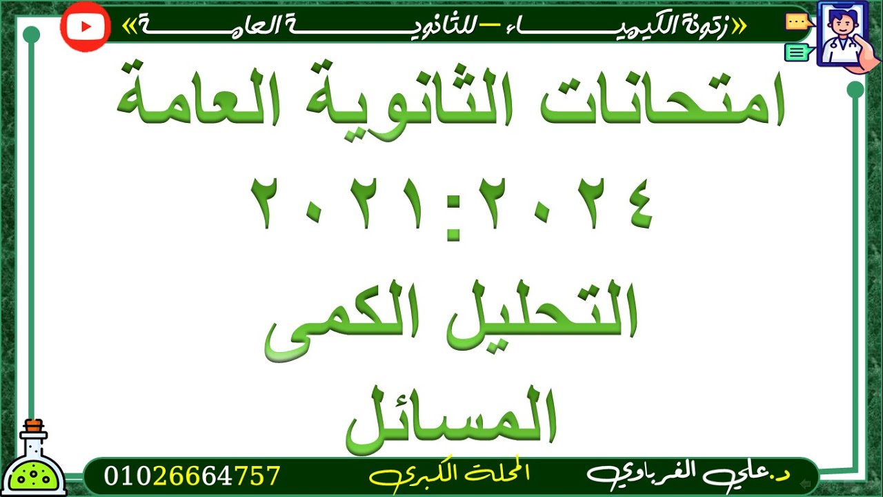 اسئلة الباب الثانى التحليل الكمى المسائل من امتحانات الثانوية العامة السابقة 2021:2024