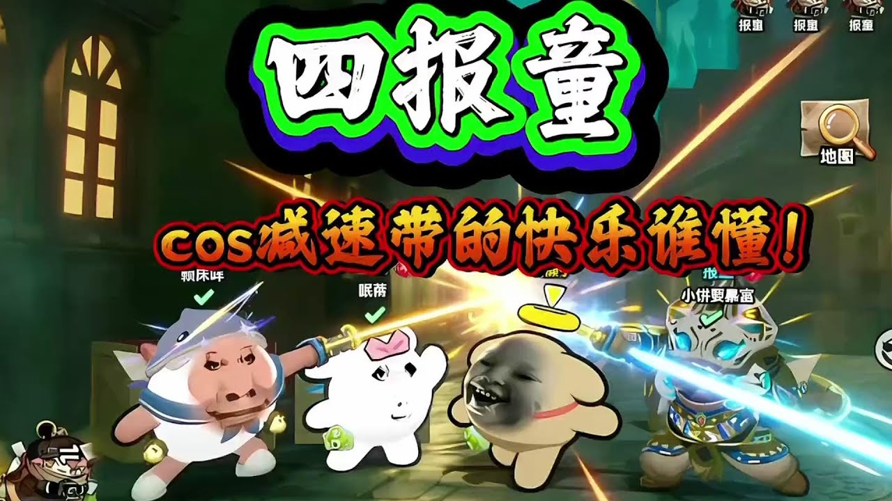 四报童cos减速带，急的鬼火男嗷嗷叫！