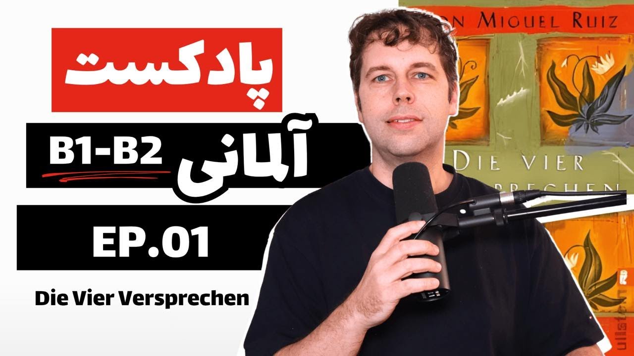 پادکست آلمانی به فارسی | خلاصه کتاب Die Vier Versprechen به آلمانی