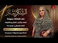 غناء الفنانه منوشة الشكريه نار 