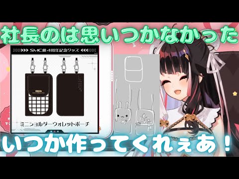 ウォレットポーチの可愛いデザイン案を提出していた夜見れな【SMC組/にじさんじ切り抜き】