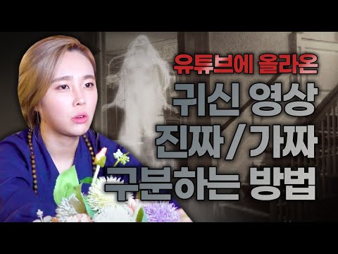 수많은 귀신영상 귀신사진들 구분하는 방법 알려드립니다! "귀신들도 관종이다ㅋㅋ?" [남양주점집 수련애기씨]