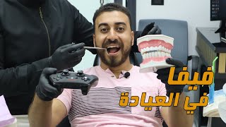 حاجات لازم تاخد بالك منها في عيادة دكتور الأسنان