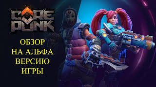 Corepunk :🔥ОБЗОР НА АЛЬФА ВЕРСИЮ ИГРЫ🔥